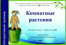 Интерактивный тренажёр-раскраска Комнатные растения