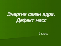 Презентация. Энергия связи.Дефект масс.