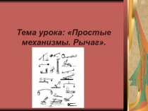 Презентация к уроку Простые механизмы. Рычаг. Правило равновесия рычага