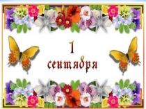 Презентация Первый раз в 1 класс