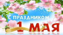 Презентация по профессии Повар, кондитер на тему: Первомайский стол