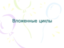 Презентация по теме Паскаль