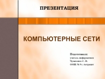 Презентация по информатике на тему Компьютерные сети