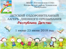 Презентация летнего пришкольного оздоровительного лагеря Республика Детства