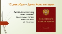Презентация к внеклассному мероприятию День Конституции (5 - 9 классы)