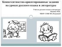 Презентация по теме Компетентностно-ориентированнные задания по русскому языку и литературе