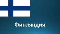 Презентация по географии 11 класс по теме Страны Европы