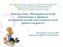 Поддержка детской инициативы в процессе исследовательской деятельности детей раннего возраста