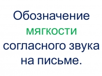 Презентация по русскому языку на тему Обозначение мягкости согласного звука на письме (2класс)