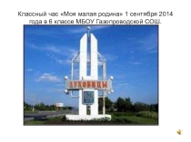 Презентация к классному часу Моя малая родина
