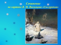 Сочинение по картине Снегурочка