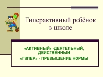 Презентация для родительского собрания Гиперактивный ребенок