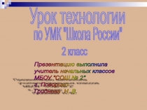 Презентация к уроку технологии на тему: Убранство русской избы 2 класс.
