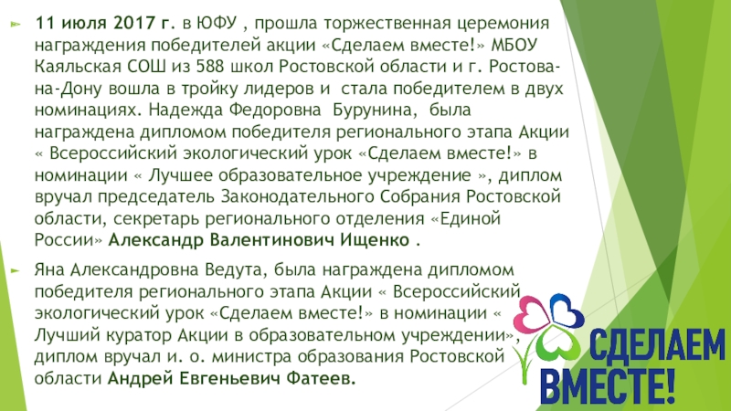 Презентация на тему 11 июля 2017 г. в ЮФУ , прошла 11 июля 2017 г. в ЮФУ , прошла торжественная церемония награждения победителей акции «Сделаем вместе!» МБОУ Каяльская