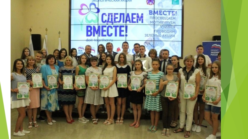 Презентация церемонии награждения в рамках Акции Сделаем вместе!