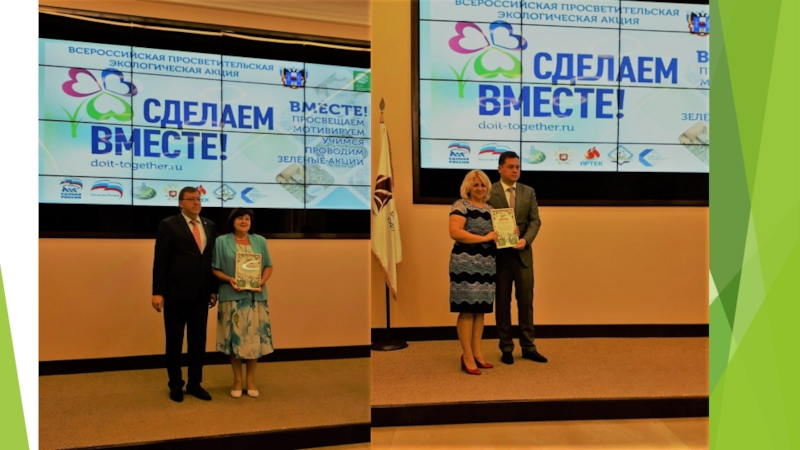 Презентация церемонии награждения в рамках Акции Сделаем вместе!