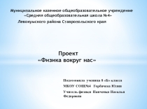 Проект Физика вокруг нас