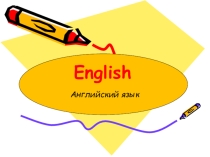 Презентация для игры в КВН по английскому языку