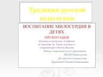 Воспитание МИЛОСЕРДИЯ в детях. Традиции русской педагогики. Презентация.