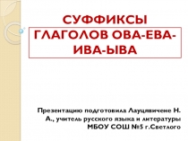 Презентация по русскому языку на тему Суффиксы глаголов ОВА, ЕВА, ИВА, ЫВА, 6 класс