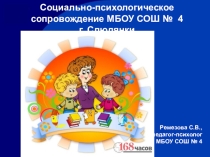 Презентация для школьных психологов