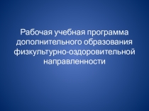 Рабочая учебная программа дополнительного образования физкультурно-оздоровительной направленности