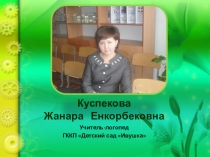 Дидактический синквейн, как инновационная технология, применяемая в коррекционно-логопедической работе у детей с общим недоразвитием речи