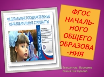 Презентация ФГОС Начального общего образования