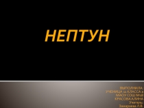 Презентация по астрономии Нептун