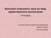 Презентация для классного часа на тему нравственного воспитание учащихся 7-8 классов