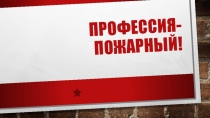 Презентация для детей старшего возраста Профессия - Пожарный!