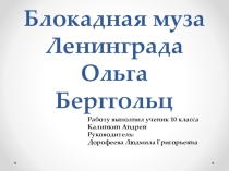 Ольга берггольц - муза блокадного Ленинграда