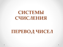 Презентация по информатике на тему Перевод чисел из одной системы счисления в другую