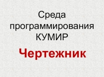 Презентация по информатике на тему Чертежник (7 класс)
