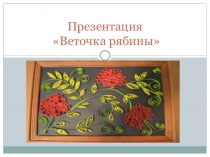 Веточка рябины