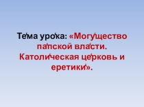 Презентация к уроку по истории средних веков. Католическая церковь.