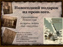 Презентация проекта Новогодний подарок из прошлого