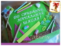 Презентация Прощай начальная школа!