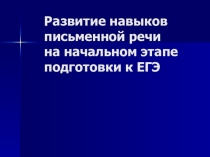 Презентация к выступлениюРазвитие навыков письменной речи на начальном этапе подготовки к ЕГЭ