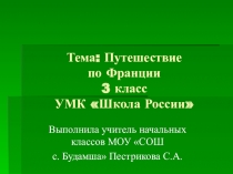 Презентация к уроку окружающего мира 3 класс Путешествие по Франции