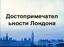 Презентация , Достопримечательности Лондона