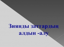 Зиянды әдеттердің алдын-алу