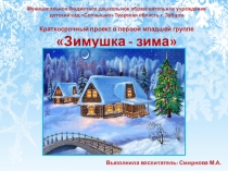 Презентация проекта по познавательному развитию в первой младшей группе Зимушка - Зима