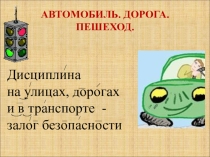 Презентация ПДД начальные классы