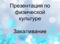 Презентация по ФК на тему Закаливание