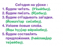 Открытый урок по башкирскому (государственному) языку Части тела