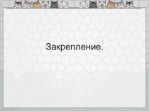 Презентация по математике на тему : Закрепление сложение и вычитание в пределах 10 2 урок