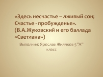Презентация по литературе Баллада В. Жуковского Светлана  5 класс