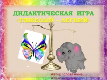 Дидактическая игра Тяжелый - легкий для младших дошкольников