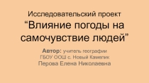 Исследовательский проект. Влияние погоды на самочувствие людей.